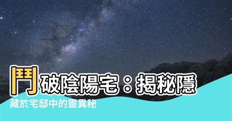 陰陽宅|八字測陰陽宅